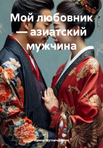 Обложка книги «Мой любовник – азиатский мужчина»