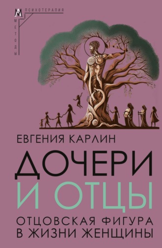 Обложка книги «Дочери и отцы. Отцовская фигура в жизни женщины»