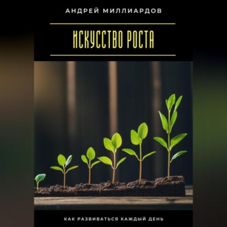 Обложка книги «Искусство роста. Как развиваться каждый день»