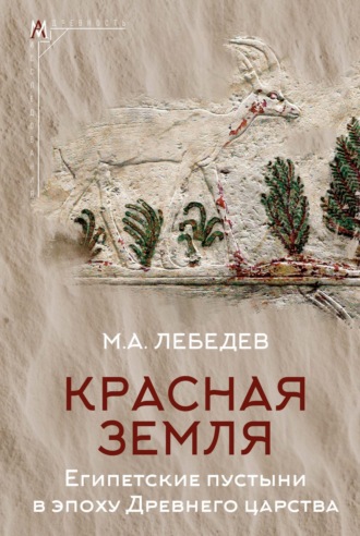 Обложка книги «Красная земля. Египетские пустыни в эпоху Древнего царства»