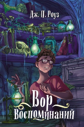 Дж. П. Роуз. Вор воспоминаний