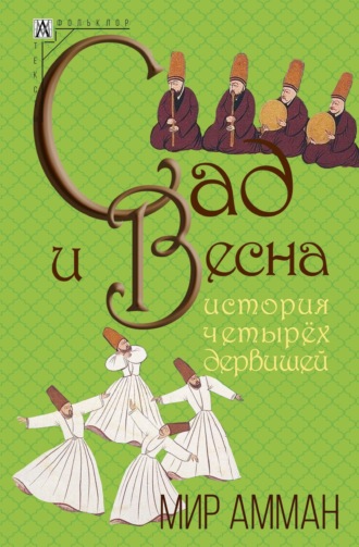 Обложка книги «Сад и весна. История четырех дервишей»