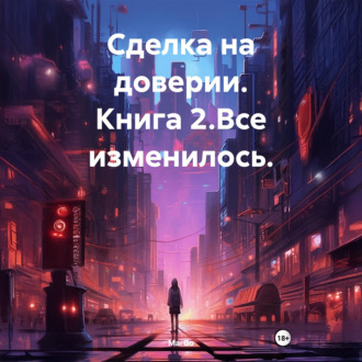 Обложка книги «Сделка на доверии. Книга 2. Все изменилось.»
