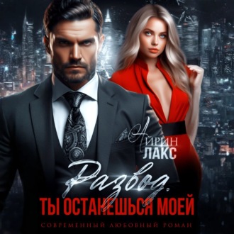 Обложка книги «Развод. Ты останешься моей»