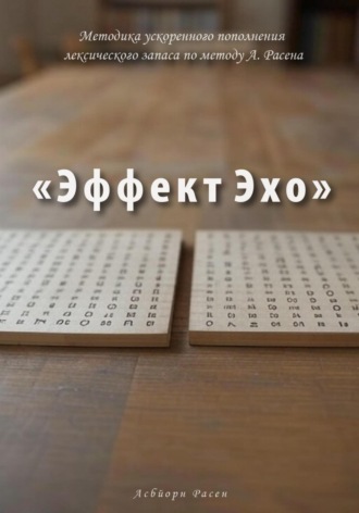 Обложка книги «Методика ускоренного пополнения лексического запаса по методу А. Расена «Эффект Эхо»»