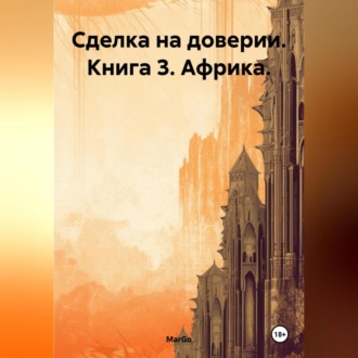Обложка книги «Сделка на доверии. Книга 3. Африка.»