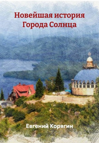 Обложка книги «Новейшая история Города Солнца»