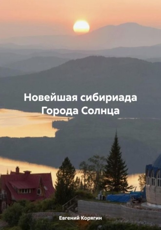 Евгений Корягин. Новейшая сибириада Города Солнца