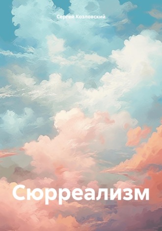 Обложка книги «Сюрреализм»