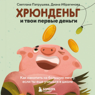 Обложка книги «Хрюнденьг и твои первые деньги. Как накопить на большую мечту, если ты еще учишься в школе»