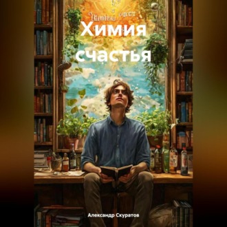 Обложка книги «Химия счастья»