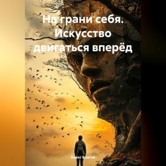 Обложка книги ««На грани себя. Искусство двигаться вперёд»»