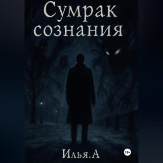 Обложка книги «Сумрак Сознания»