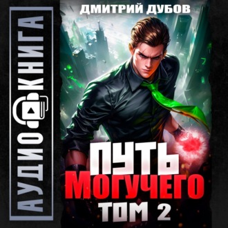 Обложка книги «Путь Могучего. Том 2»