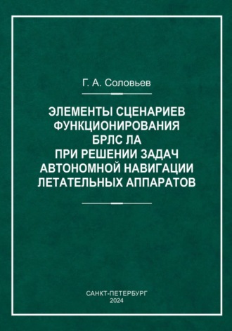 Обложка книги «Элементы сценариев функционирования БРЛС ЛА при решении задач автономной навигации летательных аппаратов»
