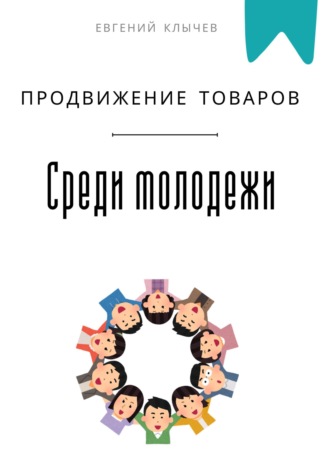 Обложка книги «Продвижение товаров среди молодежи»