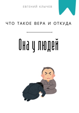 Обложка книги «Что такое вера и откуда она у людей»