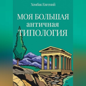 Обложка книги «Моя большая античная типология»