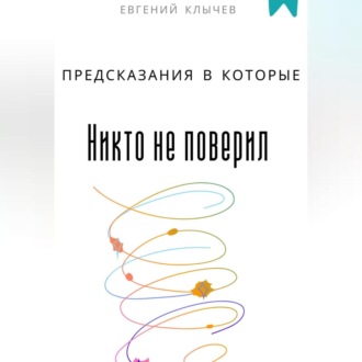 Обложка книги «Предсказания в которые никто не поверил»