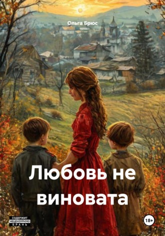 Обложка книги «Любовь не виновата»