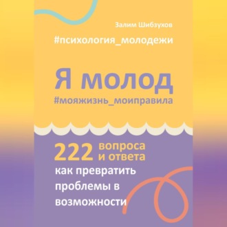 Обложка книги «Я молод – моя жизнь, мои правила»