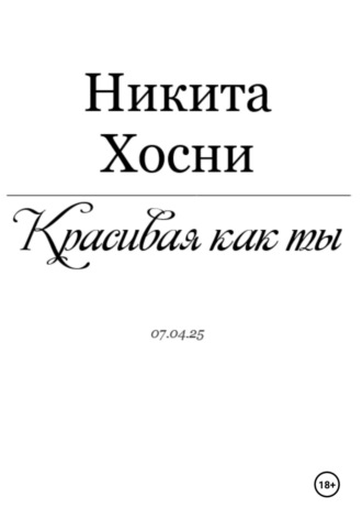 Обложка книги «Красивая как ты»
