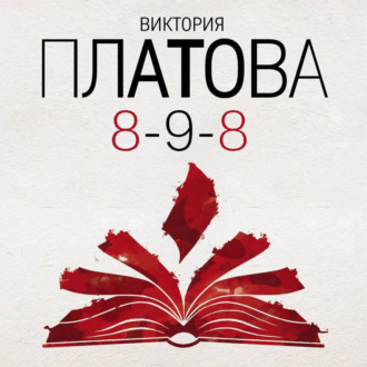 Обложка книги «8-9-8»