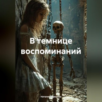 Обложка книги «В темнице воспоминаний.»