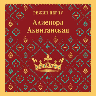 Обложка книги «Алиенора Аквитанская»
