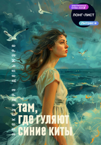 Александра Дельмаре. Там, где гуляют синие киты