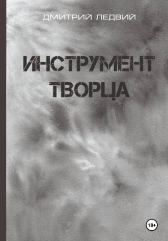 Дмитрий Ледвий. Инструмент Творца