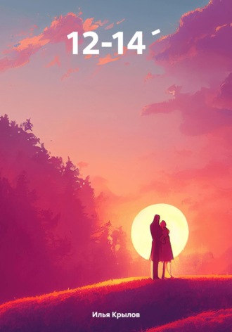 Обложка книги «12-14´»