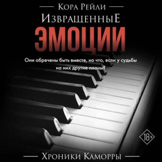 Обложка книги «Извращенные эмоции»