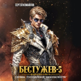 Обложка книги «Бестужев. Служба Государевой Безопасности 5»