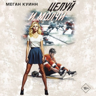 Обложка книги «Целуй и молчи»