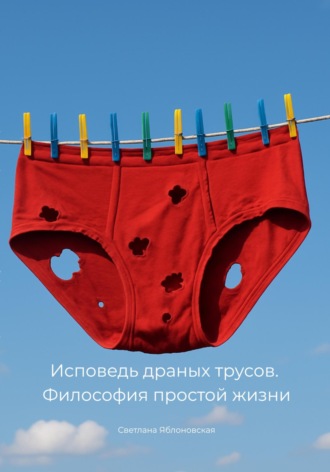 Обложка книги «Исповедь драных трусов. Философия простой жизни»