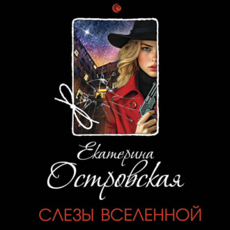 Обложка книги «Слезы Вселенной»