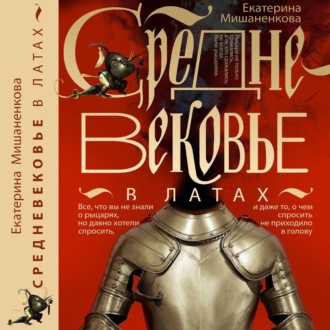 Обложка книги «Средневековье в латах»