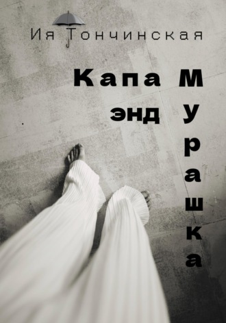 Обложка книги «Капа энд Мурашка»