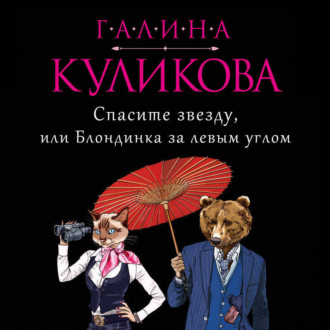 Обложка книги «Спасите звезду, или Блондинка за левым углом»