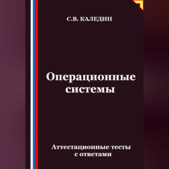 Обложка книги «Операционные системы. Аттестационные тесты с ответами»