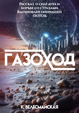 К. Велесмайская. Газоход