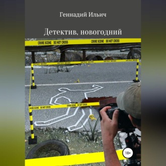 Обложка книги «Детектив, новогодний»