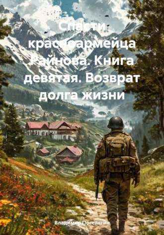 Обложка книги «Спасти красноармейца Райнова. Книга девятая. Возврат долга жизни»