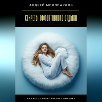 Обложка книги «Секреты эффективного отдыха. Как восстанавливаться быстрее»