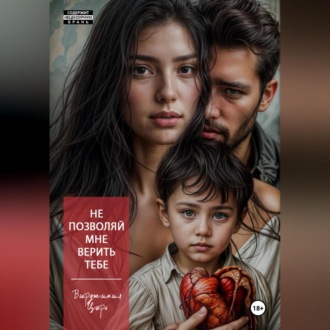 Обложка книги «Не позволяй мне верить тебе»