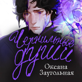 Обложка книги «Чернильные души»