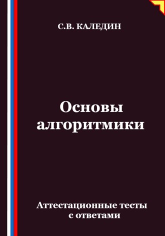 Обложка книги «Основы алгоритмики. Аттестационные тесты с ответами»