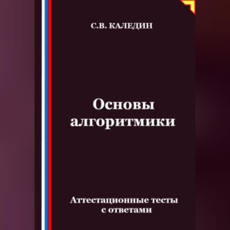 Обложка книги «Основы алгоритмики. Аттестационные тесты с ответами»
