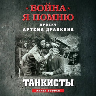 Обложка книги «Танкисты. Книга вторая»